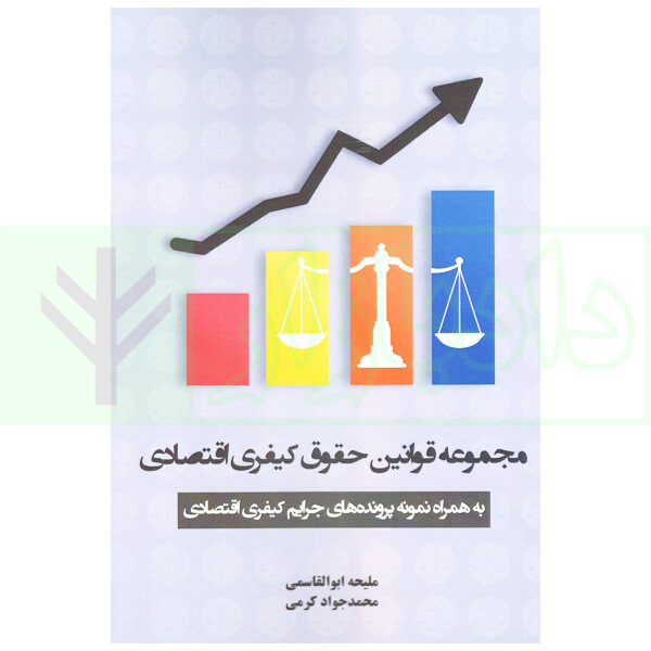 مجموعه قوانین حقوق کیفری اقتصادی (به همراه نمونه پرونده های جرایم کیفری اقتصادی) | ابوالقاسمی