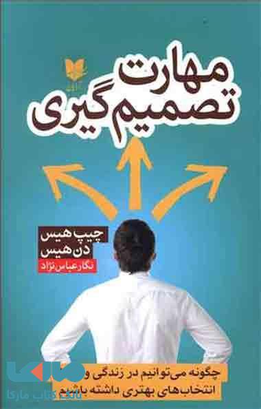 مهارت تصمیم گیری نشر آرایان