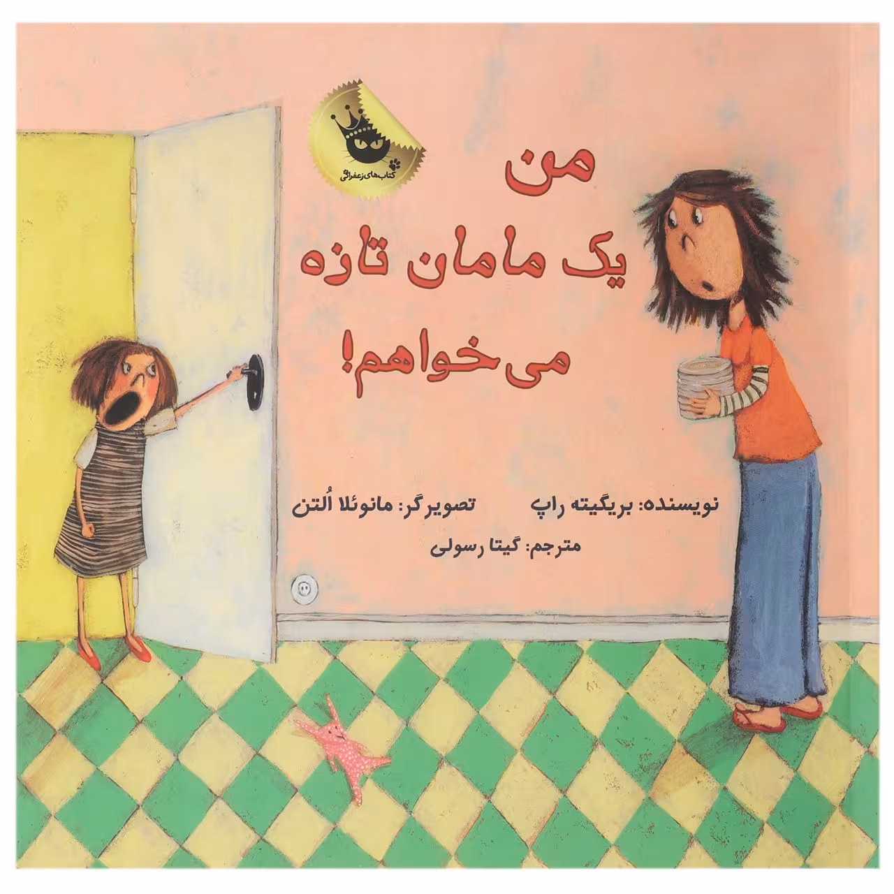کتاب یک مامان ‌تازه می خواهم اثر بریگیته راپ