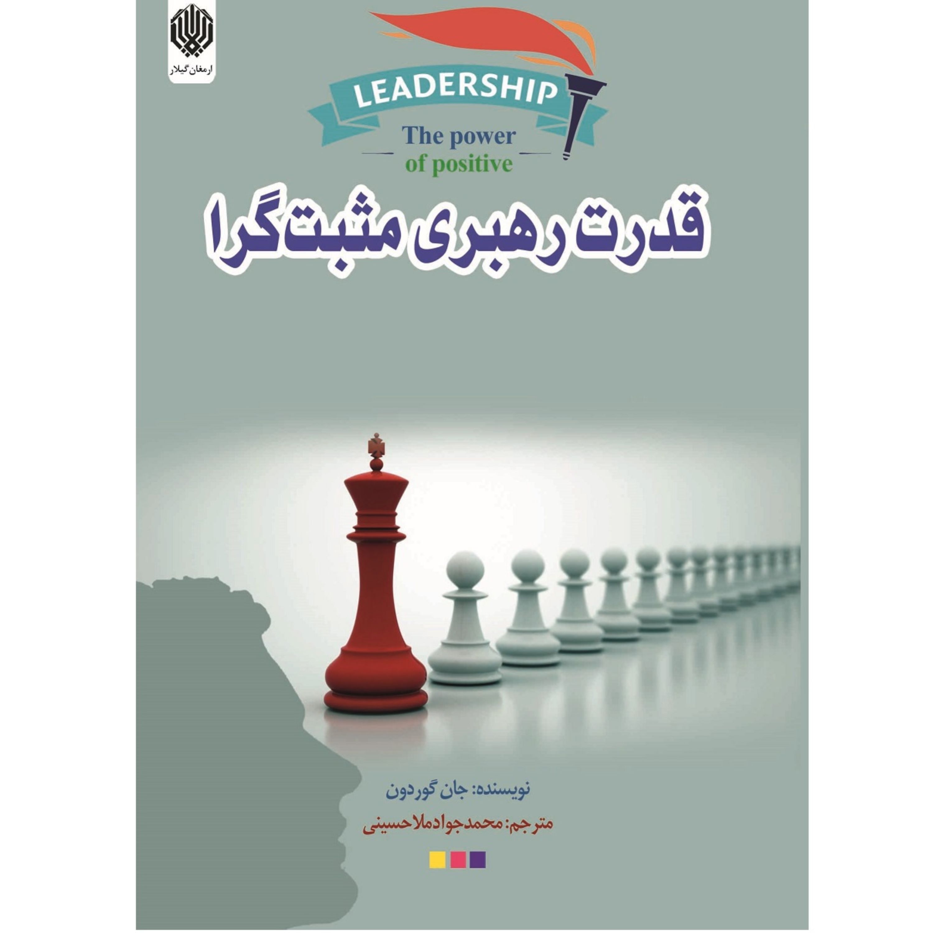 کتاب قدرت رهبری مثبت گرا - جان گوردون