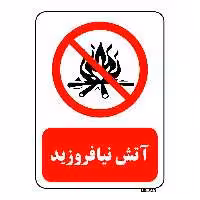 تابلو بازدارنده مستر راد طرح آتش نیافروزید کد THR677