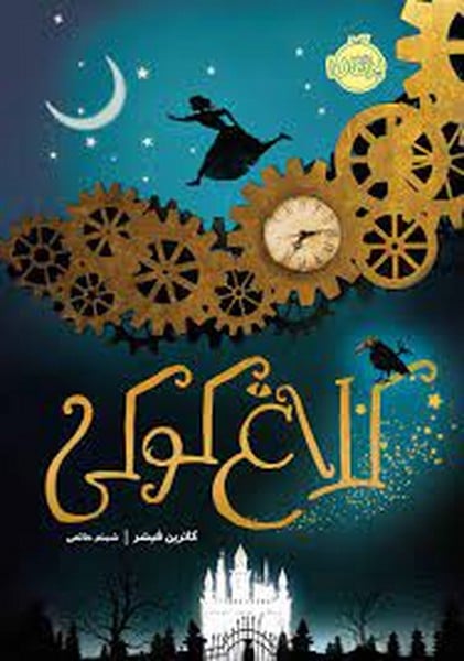 الاغ کوکی - کتابفروشی کوچه کتاب