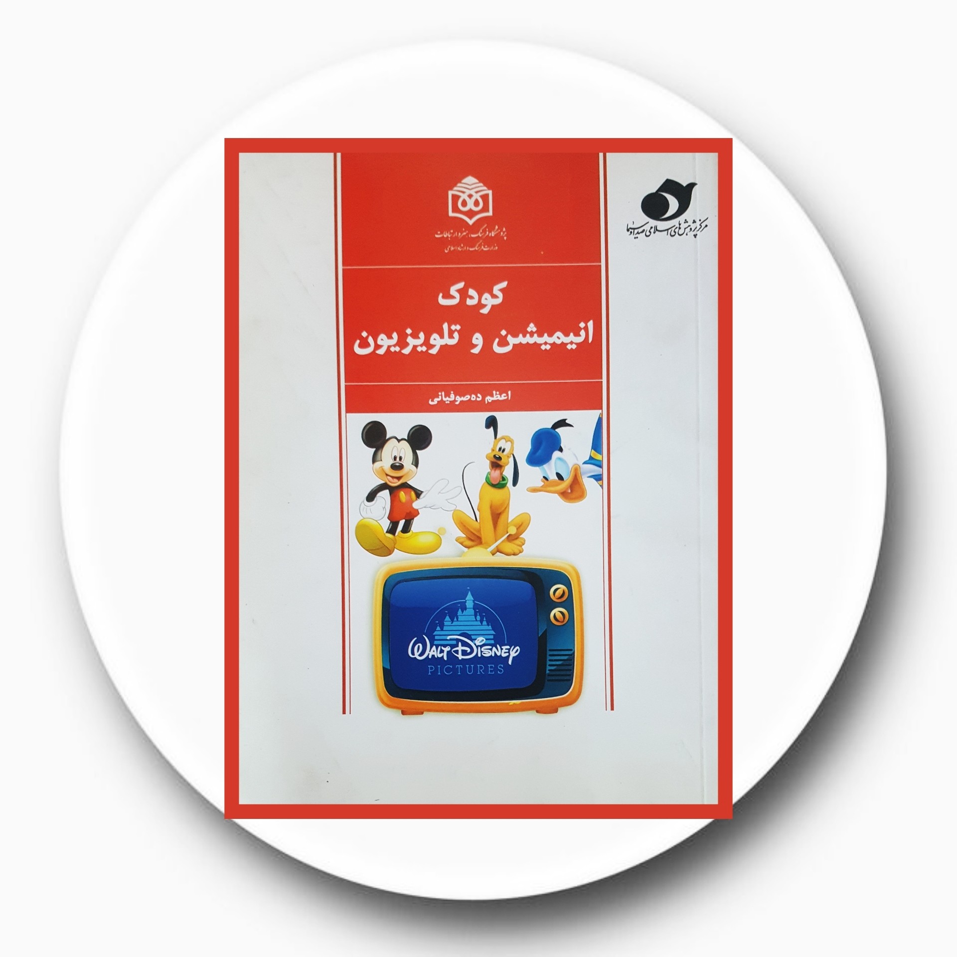 کتاب کودک انیمیشن و تلویزیون - خرید با تخفیف چهل درصد از کتاب دایره قهوه ای -