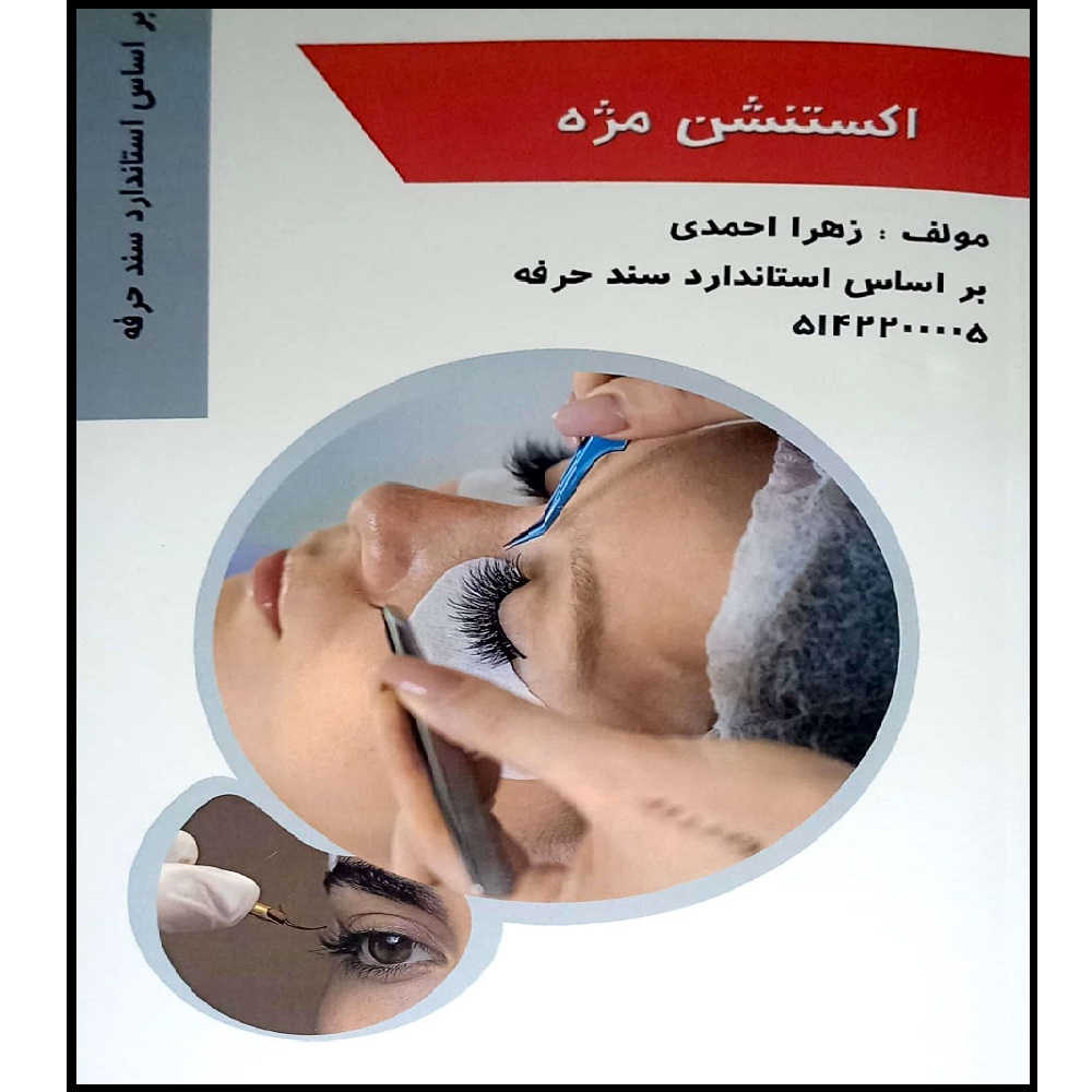 کتاب اکستنشن مژه اثر زهرا احمدی انتشارات طلوع فن