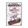 کتاب نقاب سوبک نفرو اثر توسکا منتن نشر پیدایش