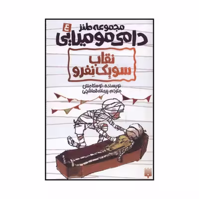 کتاب نقاب سوبک نفرو اثر توسکا منتن نشر پیدایش