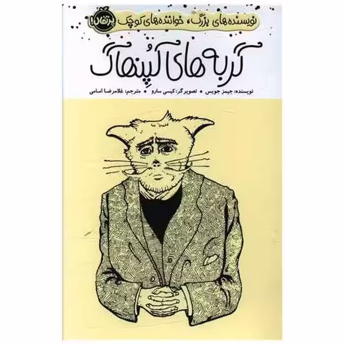 کتاب گربه های کپنهاگ (پرتقال) اثر جیمز جویس