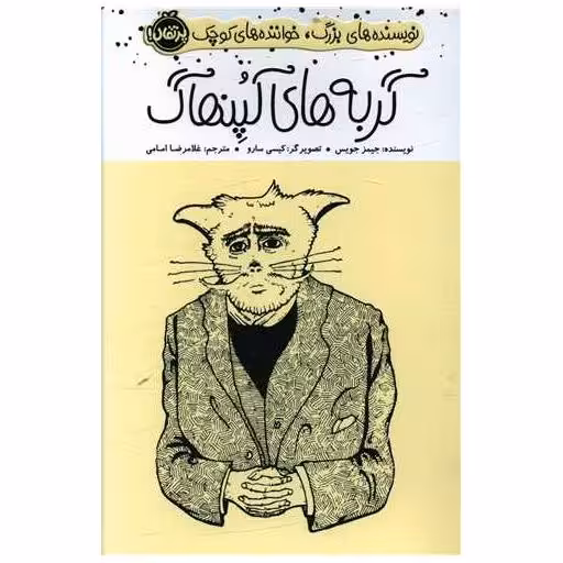 کتاب گربه های کپنهاگ (پرتقال) اثر جیمز جویس