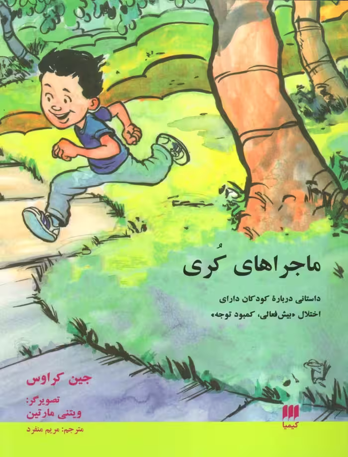 ماجراهای کری (داستانی درباره کودکان دارای «اختلال بیش فعالی،کمبود توجه») - ناشربوک | خرید آنلاین کتاب