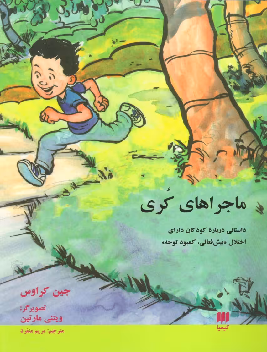 ماجراهای کری (داستانی درباره کودکان دارای «اختلال بیش فعالی،کمبود توجه») - ناشربوک | خرید آنلاین کتاب