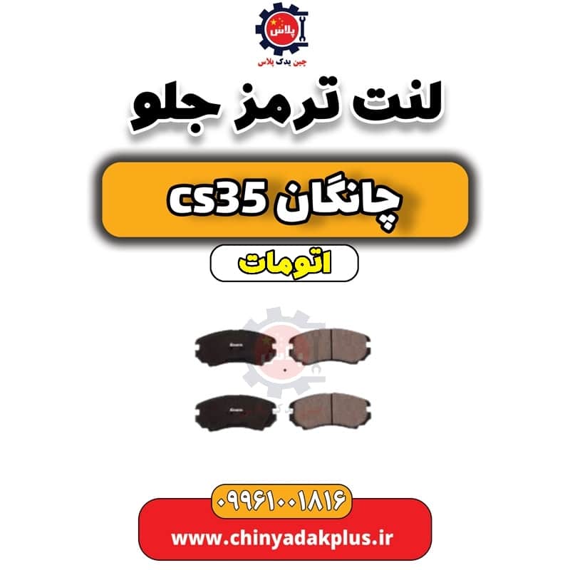 لنت ترمز جلو چانگان CS35 اتوماتیک