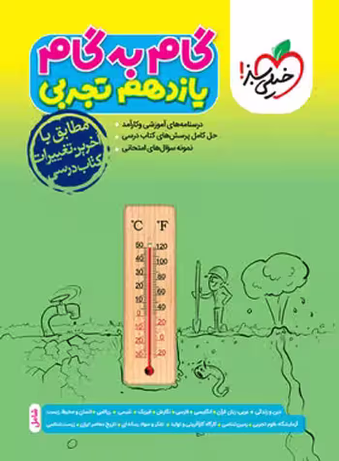گام به گام یازدهم تجربی خیلی سبز - چی بخونم