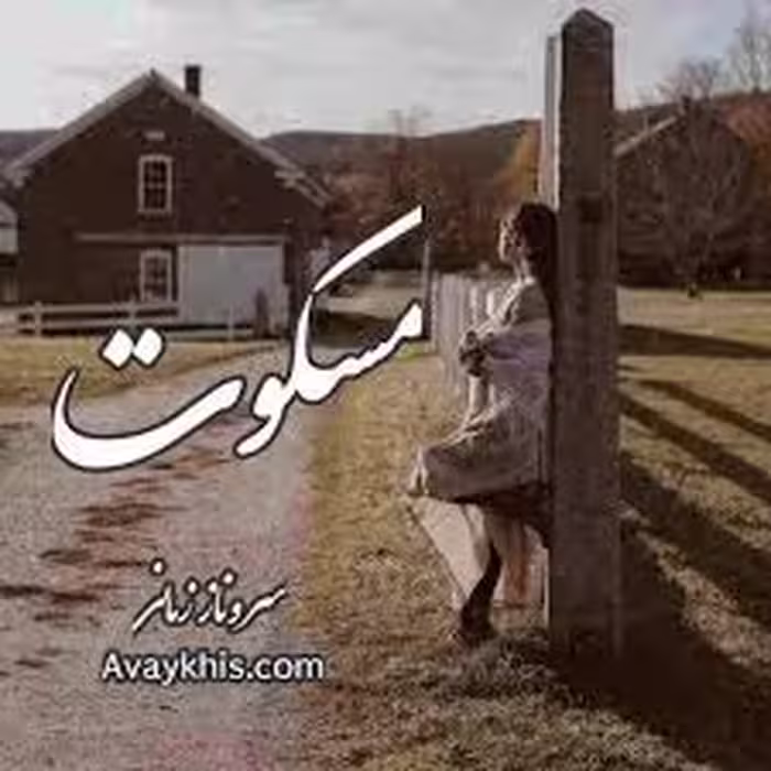 رمان: مسکوت نویسنده: سروروحی ژانر : عاشقانه #خانوادگی #پلیسی