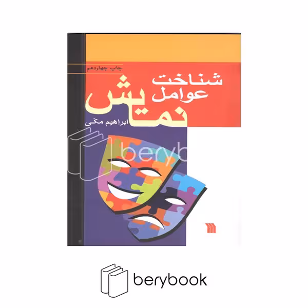 سروش / شناخت عوامل نمایش