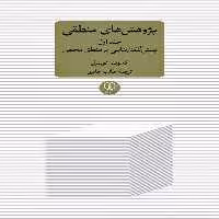کتاب پژوهش های منطقی جلد اول پیش گفتارهایی بر منطق محض