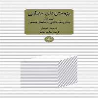 کتاب پژوهش های منطقی جلد اول پیش گفتارهایی بر منطق محض