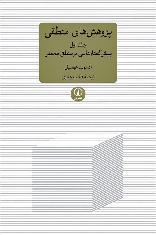 کتاب پژوهش های منطقی جلد اول پیش گفتارهایی بر منطق محض