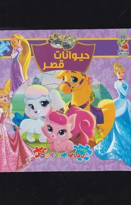 اولین کتاب پازل من22 (حیوانات قصر)