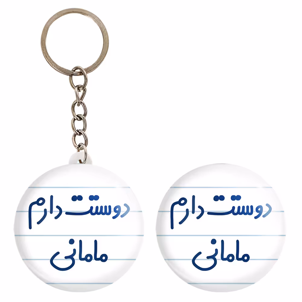 پیکسل خندالو مدل دوستت دارم مامانی کد 6891 به همراه جاکلیدی
