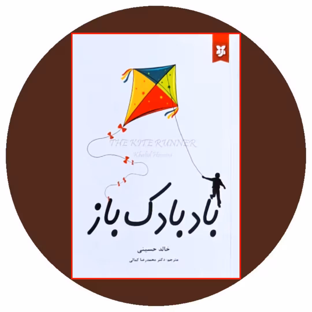 کتاب بادبادک باز - خرید با تخفیف چهل درصد با تخفیف از کتاب دایره قهوه ای