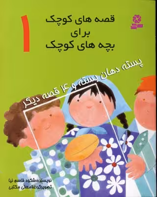 قصه‌های کوچک برای بچه‌های کوچک 1: پسته دهان‌بسته و 4 قصه دیگر
