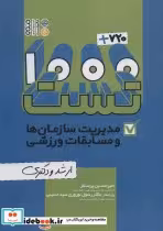 کتاب 1000 720 تست مدیریت سازمان ها و مسابقات ورزشی ارشد و دکتری | ایده بوک