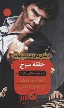 داستانهای شرلوک هولمز: حلقه سرخ | مرکز فرهنگی آبی