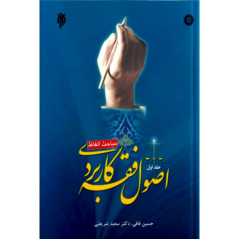 اصول فقه کاربردی جلد اول مباحث الفاظ