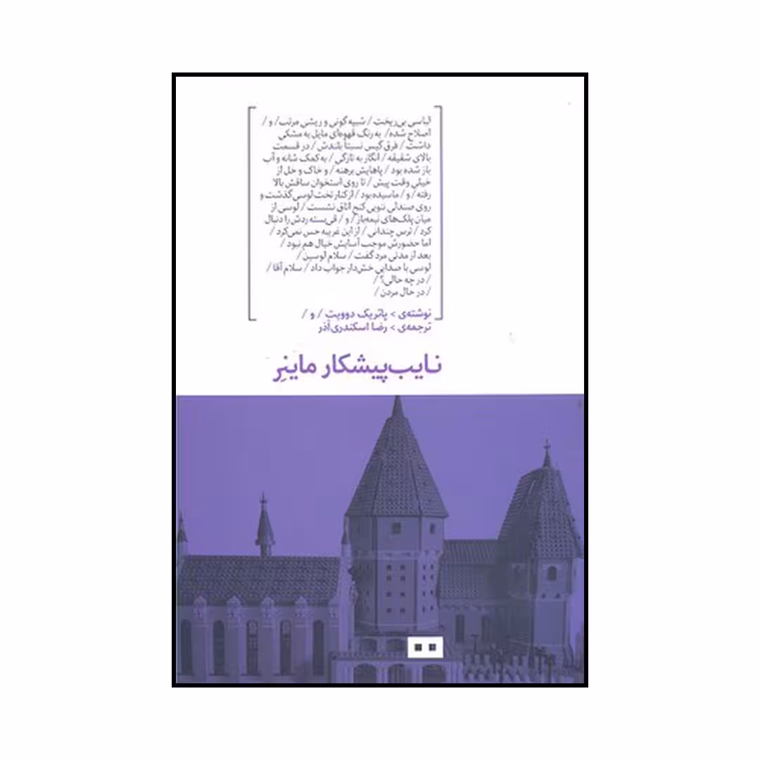 کتاب نایب پیشکار ماینر اثر پاتریک دوویت انتشارات هیرمند