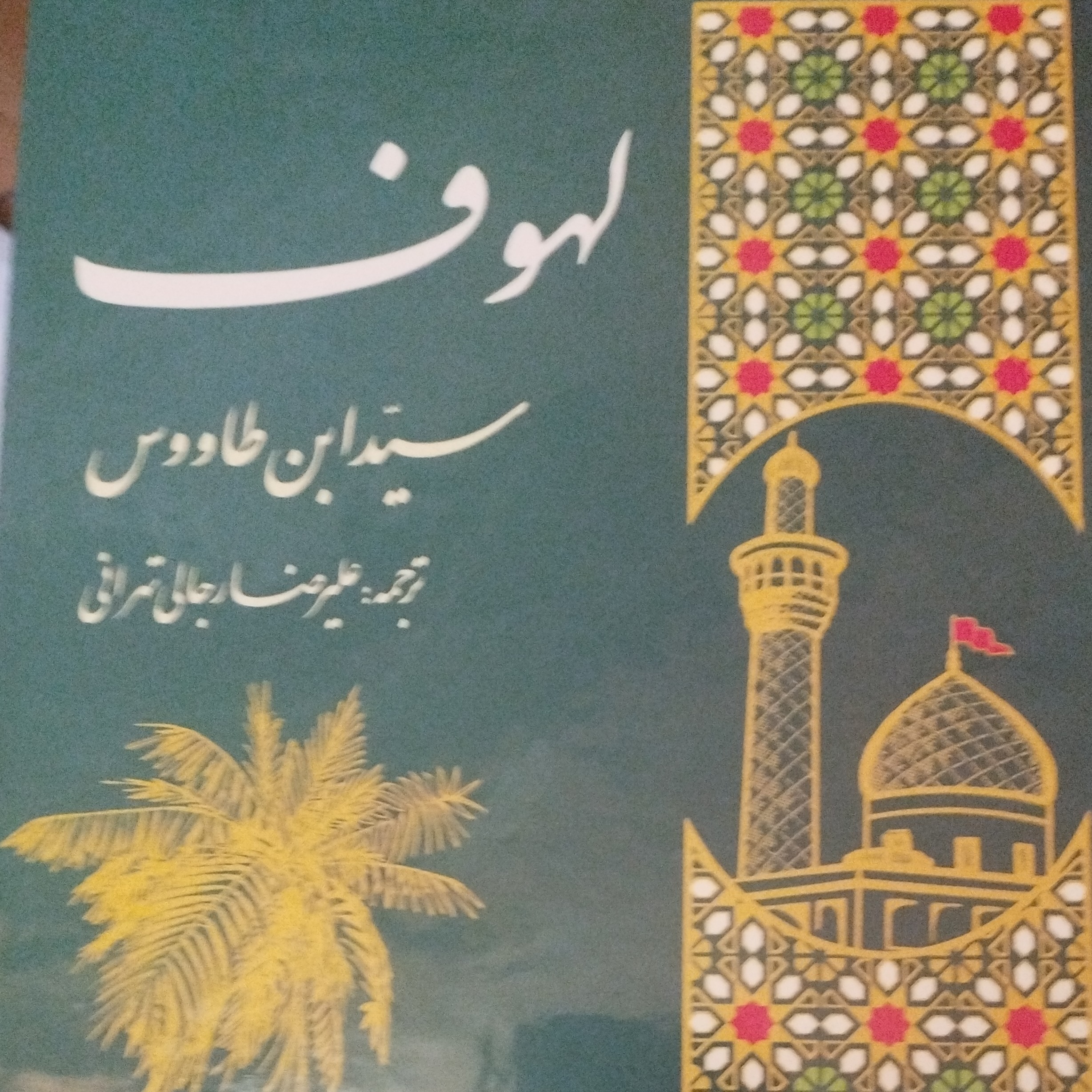 لهوف سیدبن طاووس