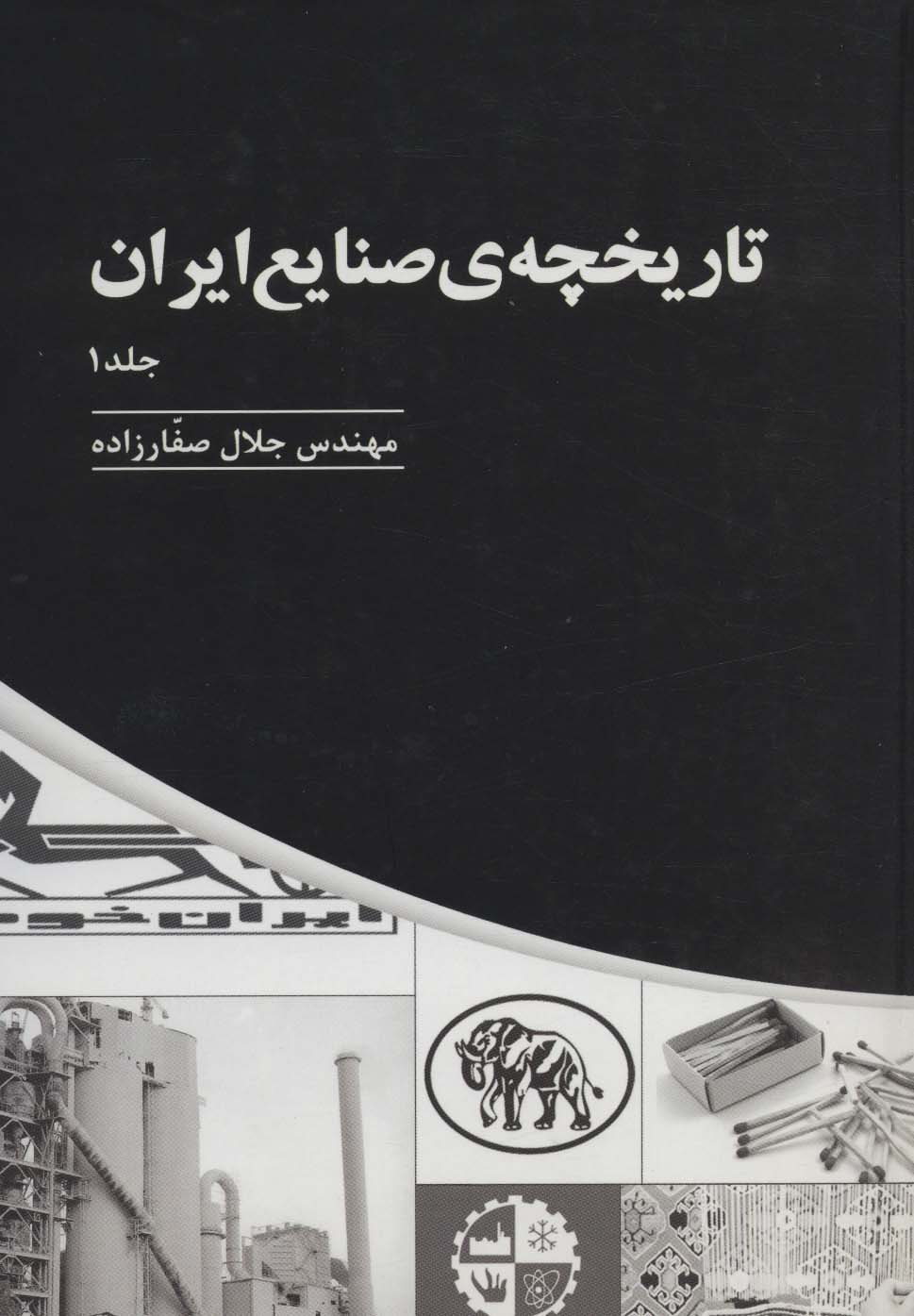 تاریخچه ی صنایع ایران 1 - ناشربوک | خرید آنلاین کتاب