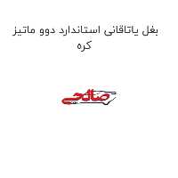 بغل یاتاقانی استاندارد دوو ماتیز کره