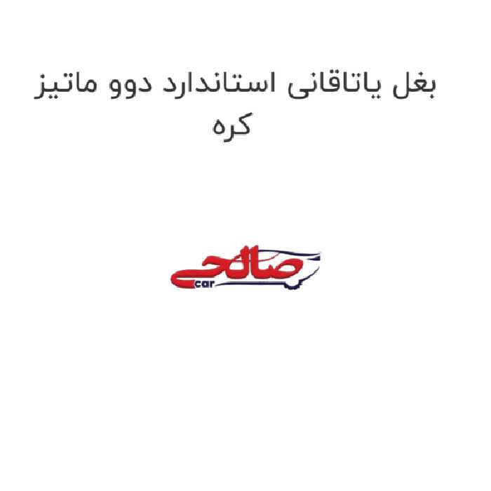 بغل یاتاقانی استاندارد دوو ماتیز کره