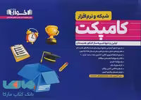 کامپکت پلاس شبکه و نرم افزار (شبیه ساز کنکور) اخوان