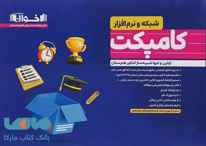 کامپکت پلاس شبکه و نرم افزار (شبیه ساز کنکور) اخوان