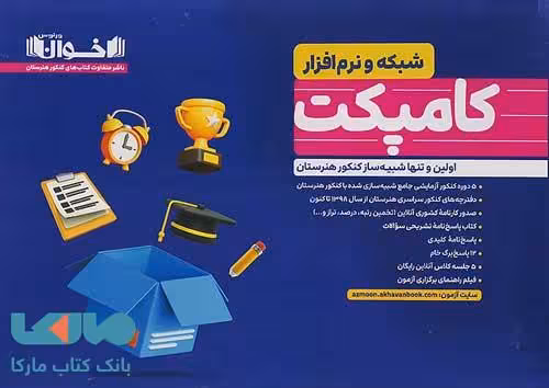 کامپکت پلاس شبکه و نرم افزار (شبیه ساز کنکور) اخوان