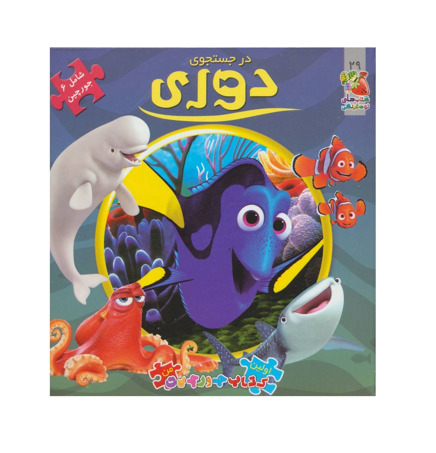 کتاب اولین کتاب پازل من29 در جستجوی دوری
