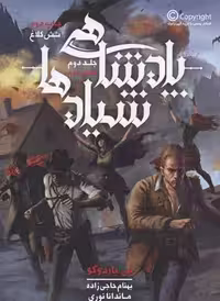 شش کلاغ 2 پادشاهی شیادهابخش‌دوم 2