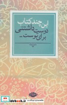 قیمت و خرید کتاب این چند کتاب دوست داشتنی برای توست... | ایده بوک