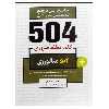 کتاب جامع ترین مرجع زبان تخصصی ارشد و دکتری 504 متالورژی اثر محمد طادی و سید ذبیح الله طباطبایی نشر دانشگاهی فرهمند