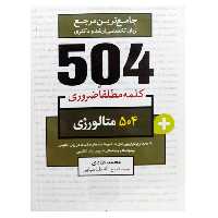 کتاب جامع ترین مرجع زبان تخصصی ارشد و دکتری 504 متالورژی اثر محمد طادی و سید ذبیح الله طباطبایی نشر دانشگاهی فرهمند