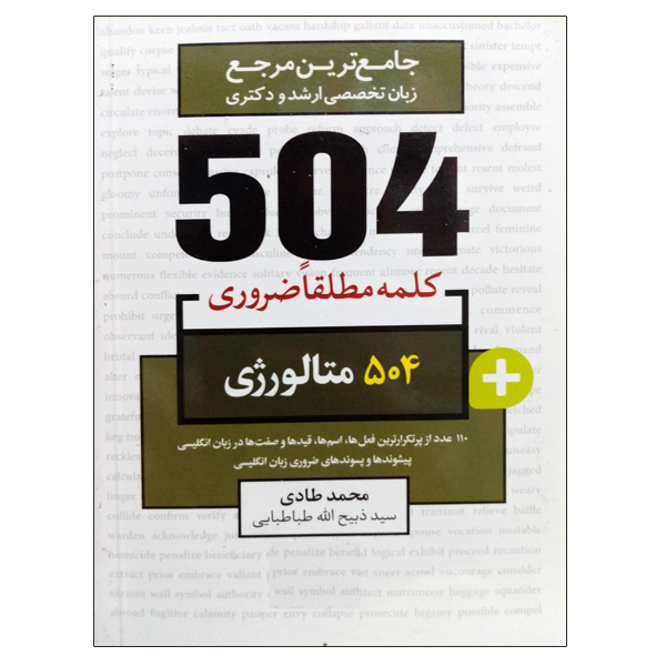 کتاب جامع ترین مرجع زبان تخصصی ارشد و دکتری 504 متالورژی اثر محمد طادی و سید ذبیح الله طباطبایی نشر دانشگاهی فرهمند