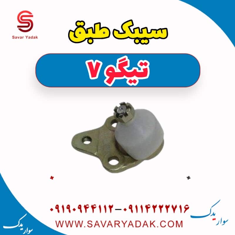 سیبک طبق تیگو7