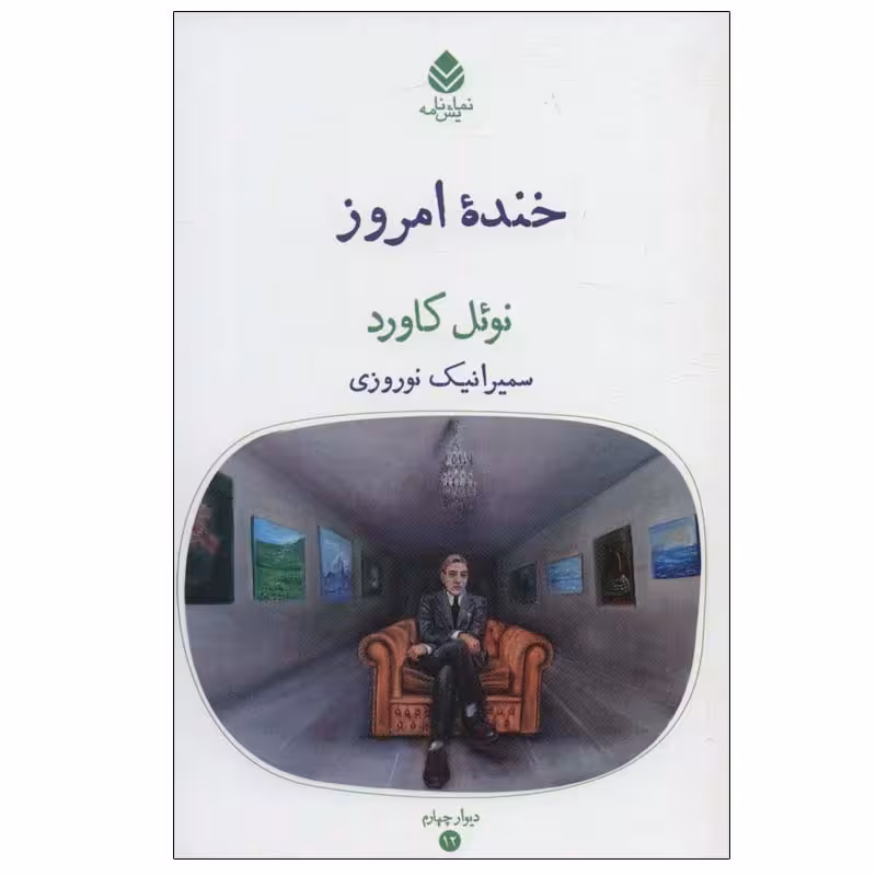 کتاب خنده امروز اثر نوئل کاورد نشر قطره