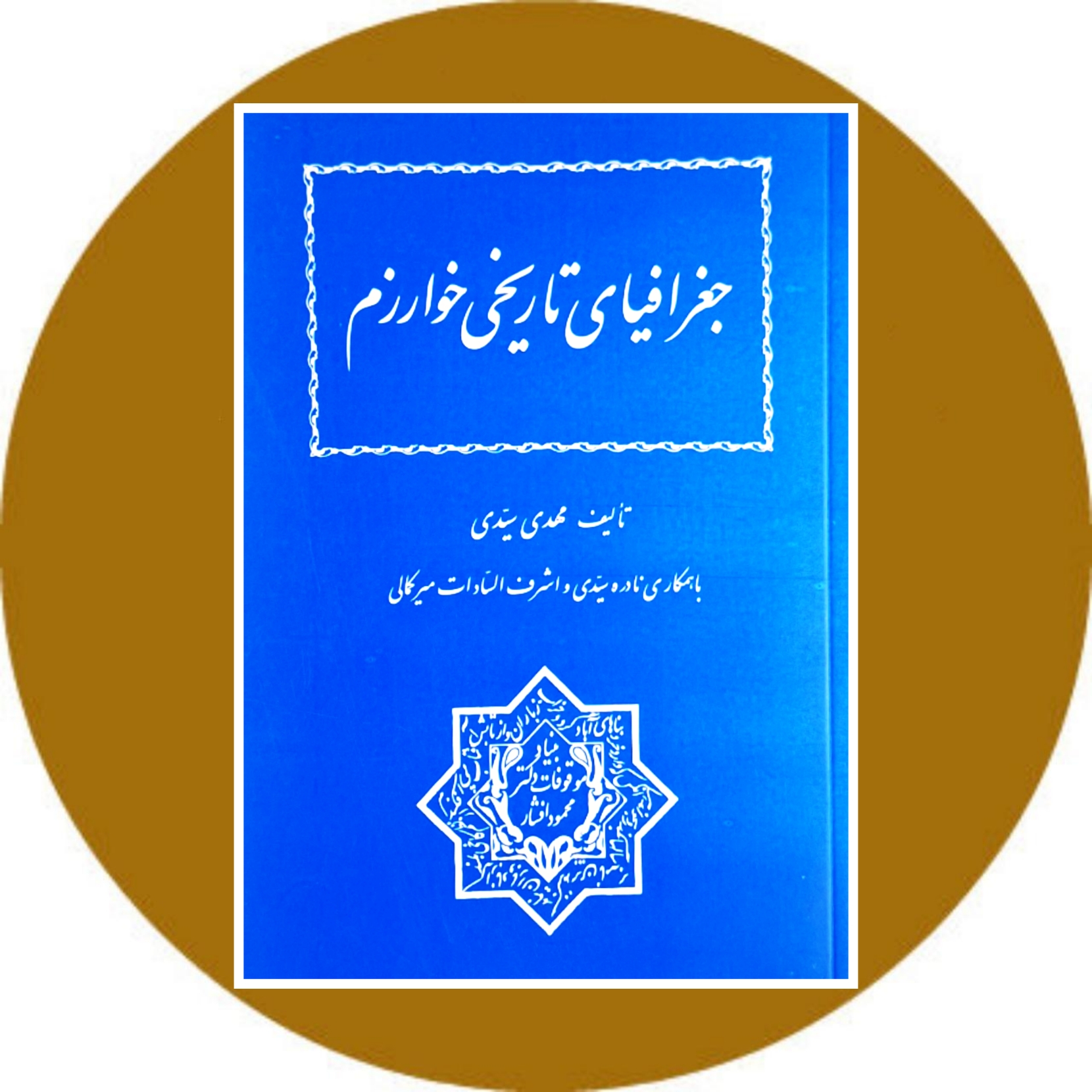 کتاب جغرافیای تاریخی خوارزم - خرید با تخفیف چهل درصد از کتاب دایره قهوه ای -
