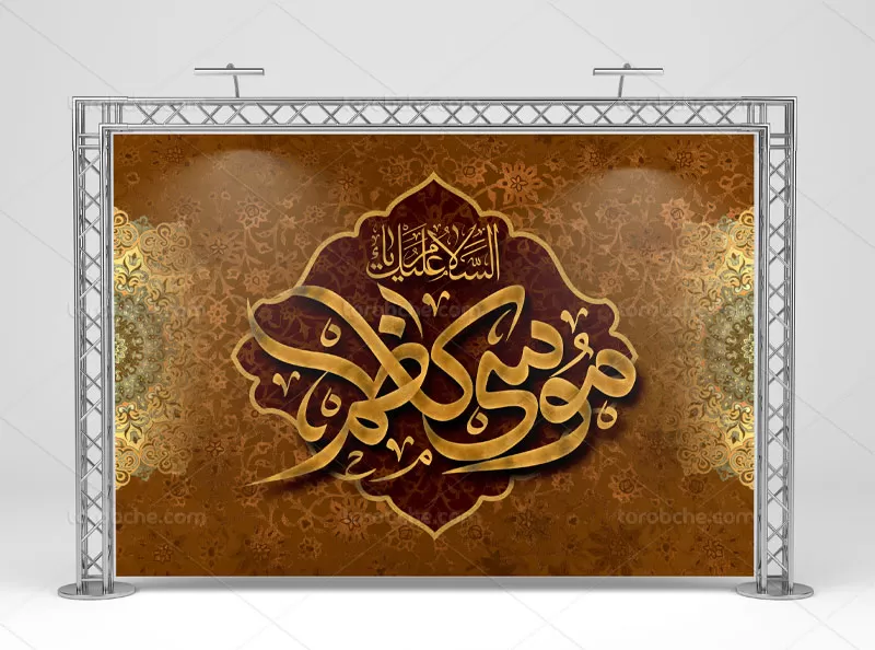 طرح بنر شهادت امام کاظم (ع) | گرافیک با طعم تربچه