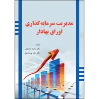 کتاب مدیریت سرمایه گذاری اوراق بهادار اثر محمد محمدی  انتشارات ارسطو