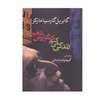 کتاب زندگی می کنم که گزارش دهم اثر گابریل گارسیا مارکز انتشارات آریابان 