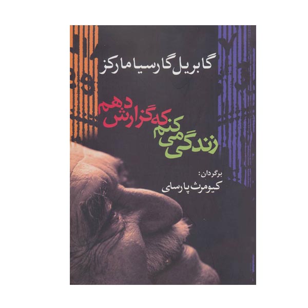 کتاب زندگی می کنم که گزارش دهم اثر گابریل گارسیا مارکز انتشارات آریابان