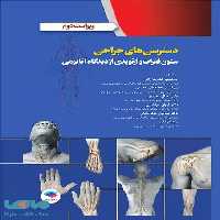 دسترسی های جراحی ستون فقرات و ارتوپدی از دیدگاه آناتومی جامعه نگر